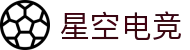 星空电竞 - 畅游电竞世界,乐享每一刻